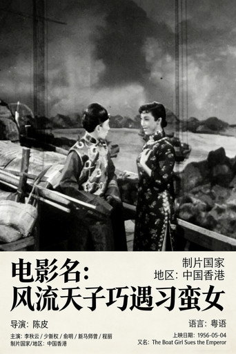 风流天子巧遇刁蛮女