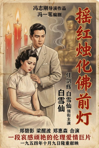 瑶红烛化佛前灯