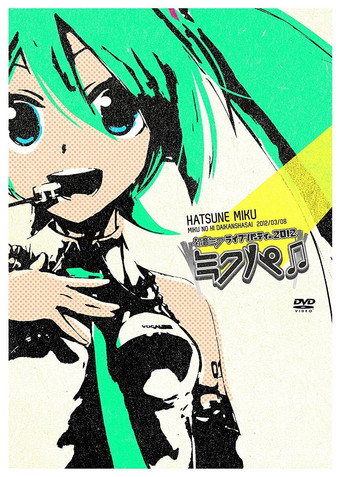 初音ミクライブパーティー2012（ミクパ♪）