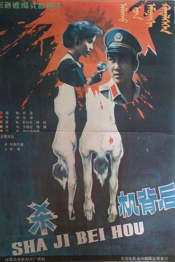 杀机背后