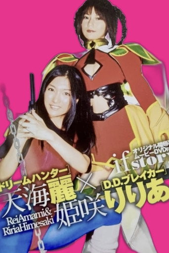 ドリームハンター天海麗 X D.D.ブレイカー姫咲りりあ