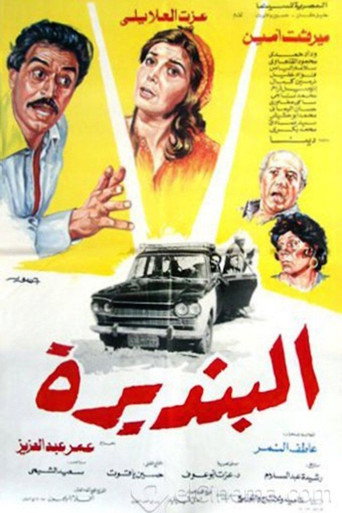 البنديرة