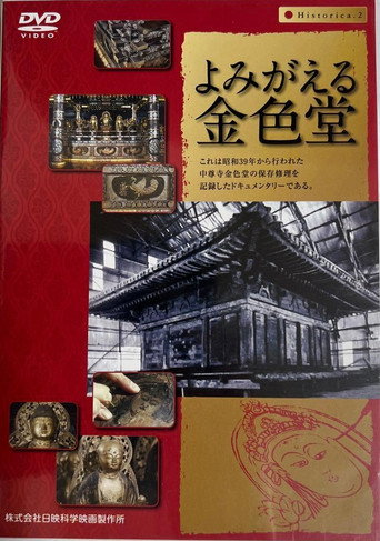 よみがえる金色堂