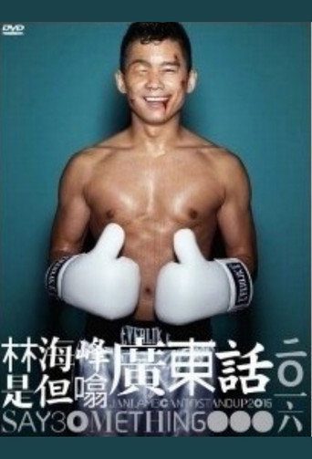 ζζ΅·ε³°ζ―δ½ε廣ζ±θ©±οΌ2016οΌ