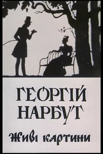 Heorhii Narbut. Living Pictures