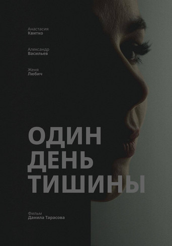 Один день тишины