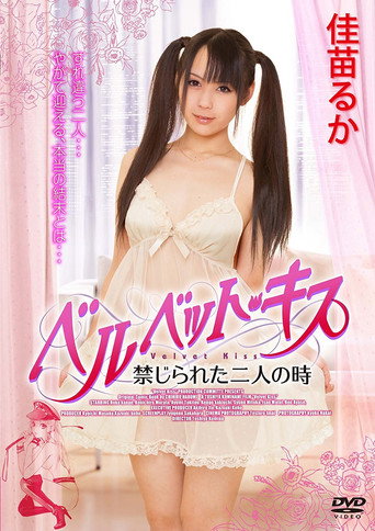 Velvet Kiss: Kinjirareta futari no toki