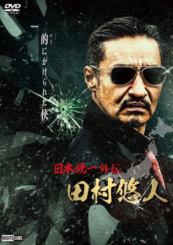 Unification of Japan Gaiden: Tamura Yuto