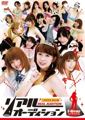 リアルオーディション Hime(バラエティ)