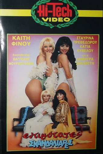 Εντιμότατες σκανδαλιάρες