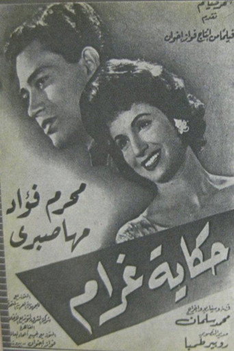 حكاية غرام
