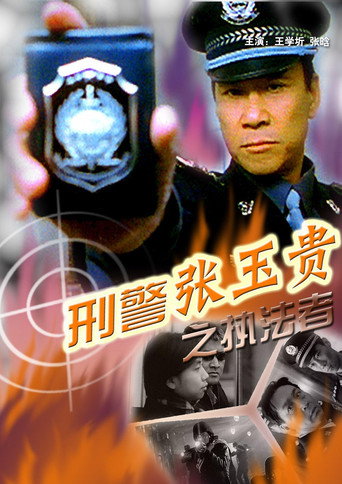 刑警张玉贵之三:执法者
