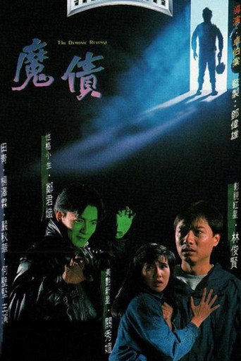 魔債