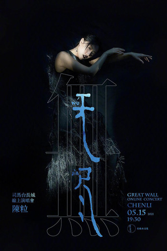 陈粒“无尽”线上演唱会