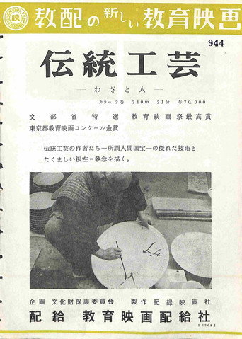 伝統工芸 ―わざと人―