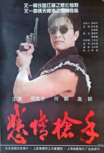 悲情枪手