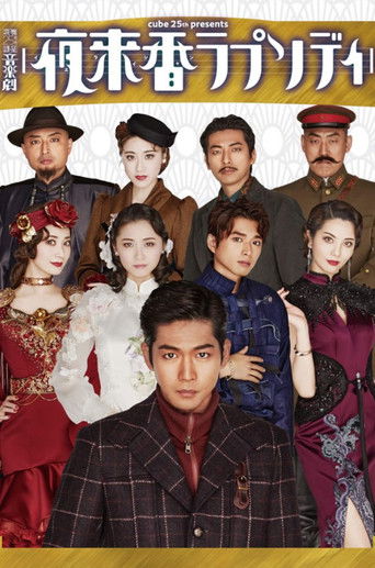 Musical Drama γFragrance of the Night Rhapsodyγ