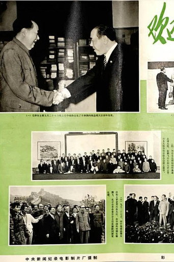 欢迎田中角荣总理大臣访华