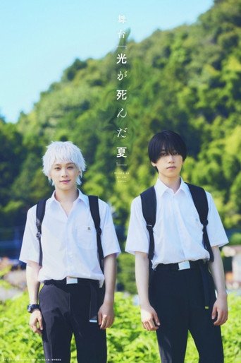 Stage 『The Summer Hikaru Died』