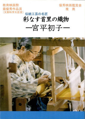 彩なす首里の織物