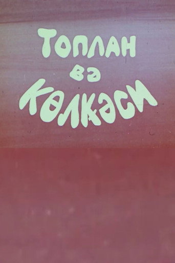 Toplan və kölgəsi