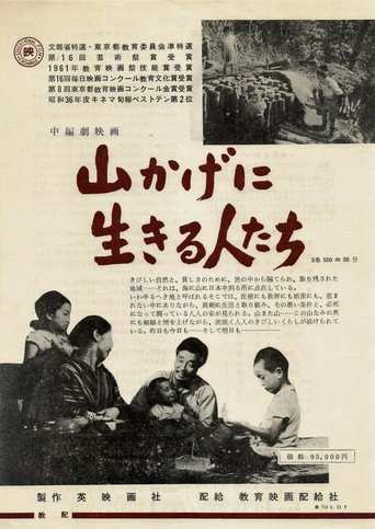 山かげに生きる人たち