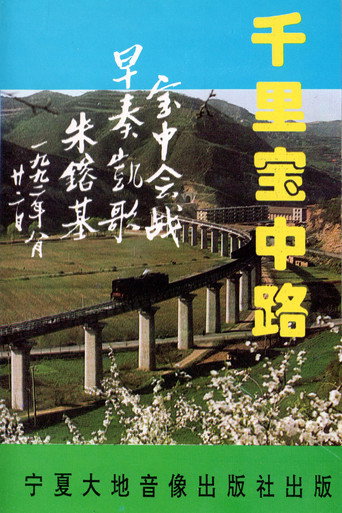 The Thousand-Mile Baoji–Zhongwei Railway