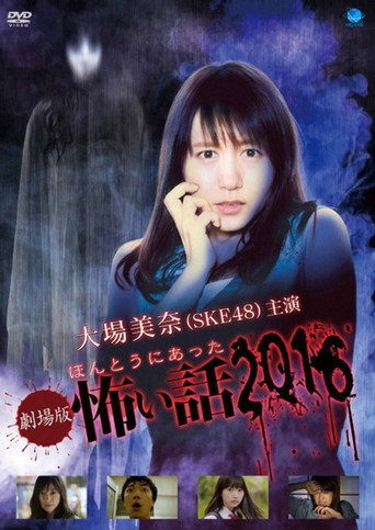 GekijΕ-ban: HontΕ ni Atta Kowai Hanashi 2016