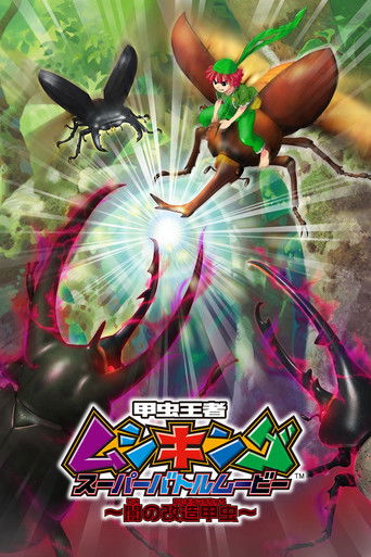 Mushiking: Super Battle Movie ο½Altered Beetles of Darknessο½