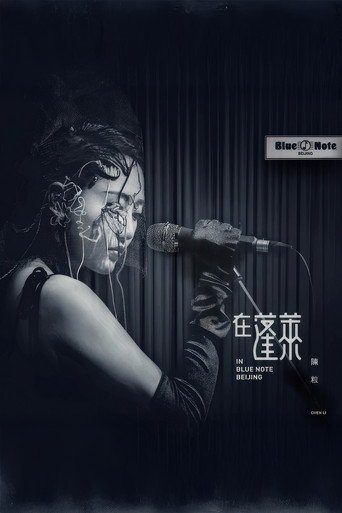 陈粒 2017 "在蓬莱" 北京演唱会