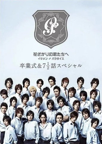 ่ฑใใใใฎๅใใกใธ ~ใคใฑใกใณโใใฉใใคใน~ๅๆฅญๅผ&7ใจ1/2่ฉฑในใใทใฃใซ