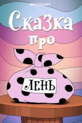 Сказка про лень