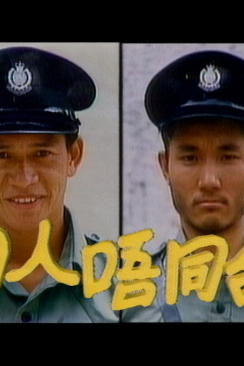 同人唔同命