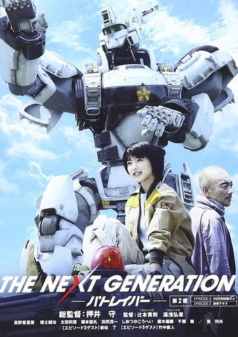 THE NEXT GENERATION Patlabor: Chapter 2