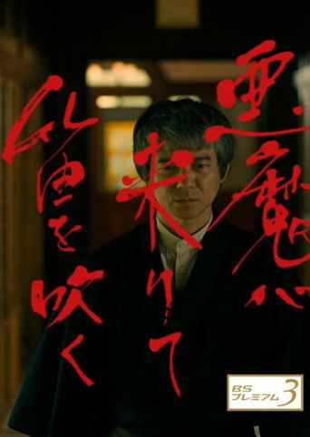 Akuma ga Kitarite Fue wo Fuku