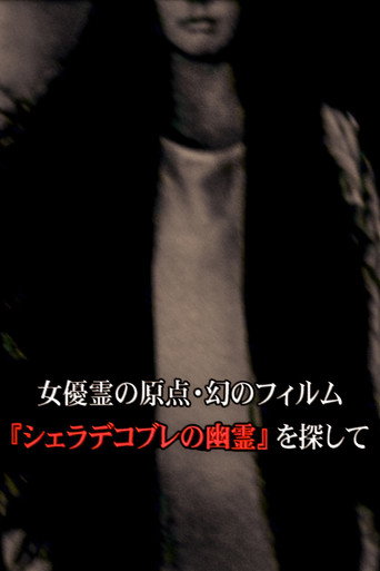 ๅฅณๅช้ใฎๅ็นใปๅนปใฎใใฃใซใ ใใทใงใฉใใณใใฌใฎๅนฝ้ใใๆขใใฆ