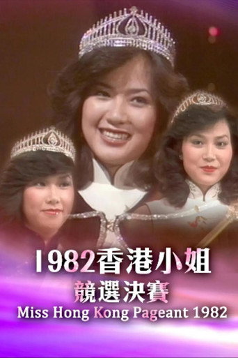 1982香港小姐競選決賽