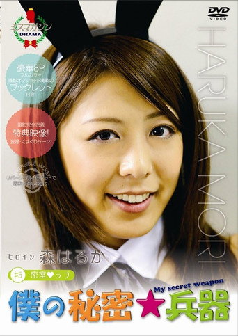 僕の秘密兵器 [#5ヒロイン森はるか]