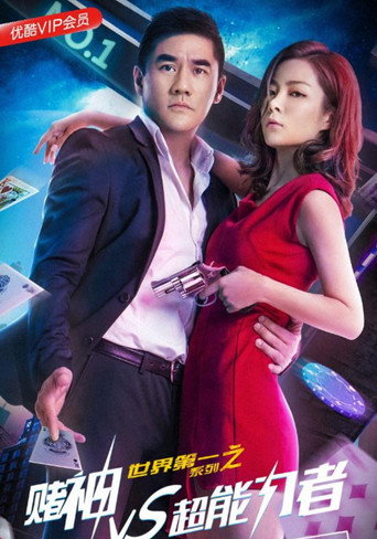 ไธ็็ฌฌไธ็ณปๅไน่ต็ฅVS่ถ
่ฝๅ่