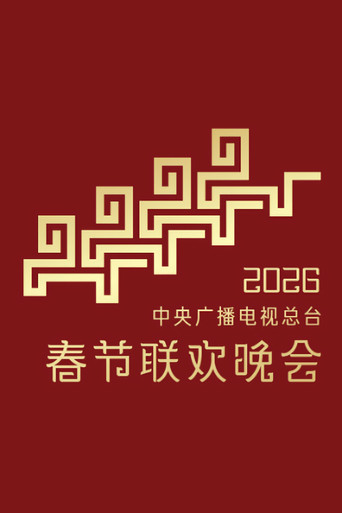 CMG 2026 Spring Festival Gala