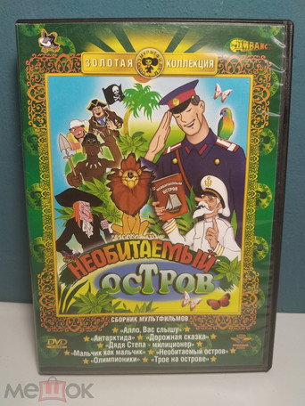 Рассказы старого моряка. Необитаемый остров