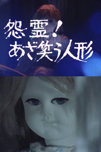 Onryō! Azawarau ningyō