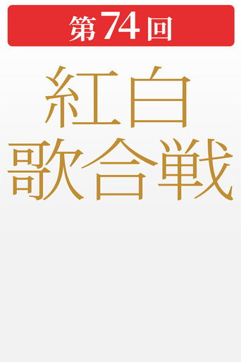 第74回NHK紅白歌合戦