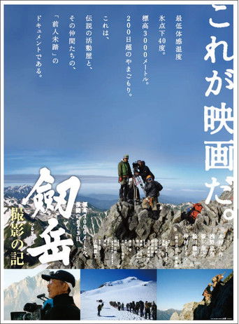 Photographing Mt. Tsurugi: 873 days of fierce fighting at an altitude of 3,000 meters