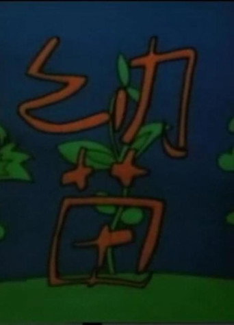 幼苗