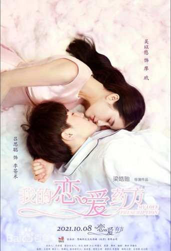 我的恋爱药方