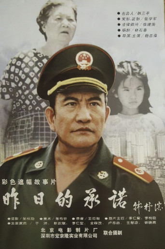 昨日的承诺