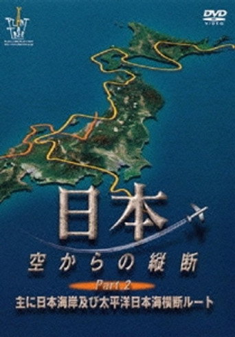 日本 空からの縦断 PART 2