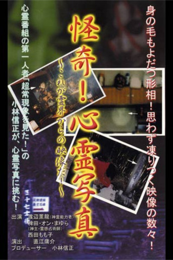 Kaiki! Shinrei Shashin Kore ga Reikai kara no Eizō da!