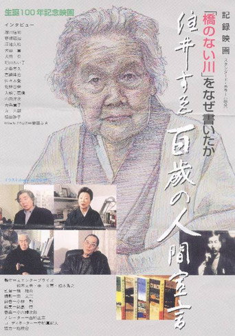 住井すゑ 百歳の人間宣言